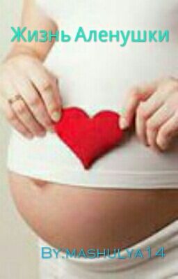 Жизнь Аленушки