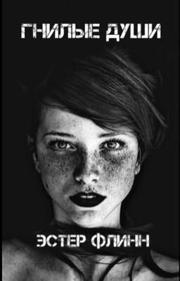 Гнилые души.