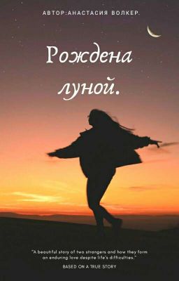 Рожденна луной.