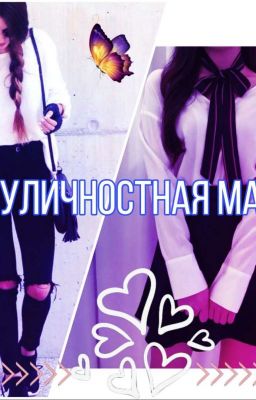 Двуличностная Мари