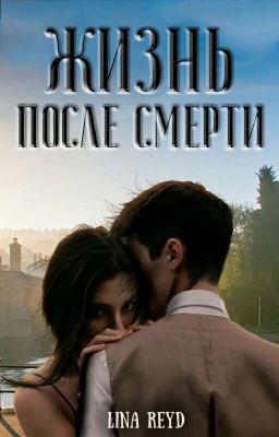 Жизнь после смерти