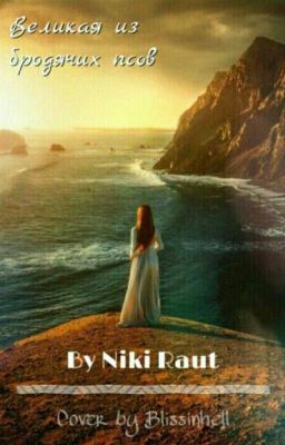 Великая из Бродячих Псов