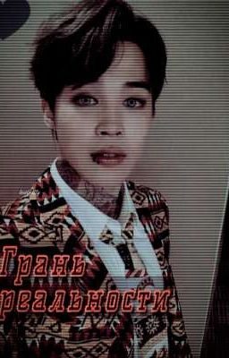 /ГранЬ РеальностИ/