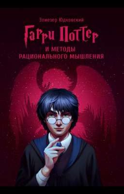 Гарри Поттер и Методы рационального мышления