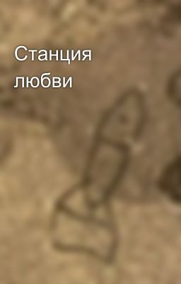 Станция любви 