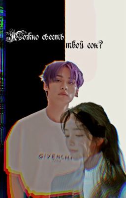 Можно съесть твой сон?