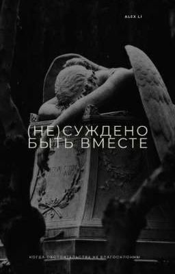 (Не)суждено быть вместе