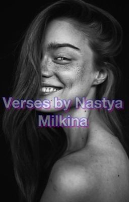 Стихотворения Насти Милкиной 