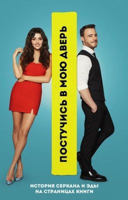 Постучись в мою дверь