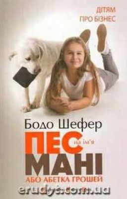 Мани или азбука денег