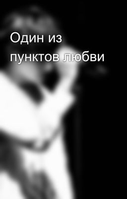 Один из пунктов любви