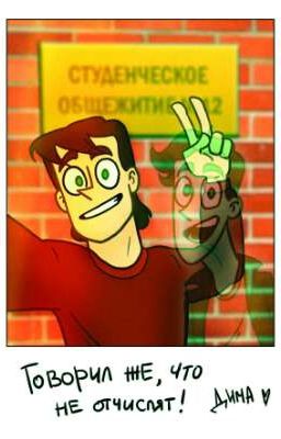 Дух моей общаги 