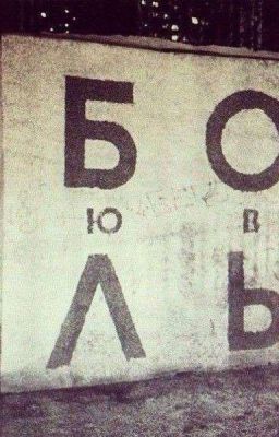 любовь боль 😔