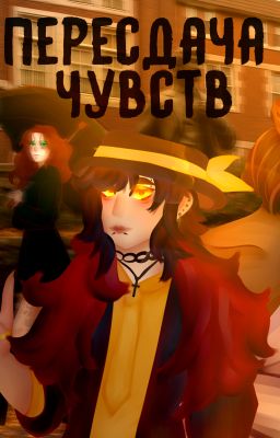 Пересдача чувств