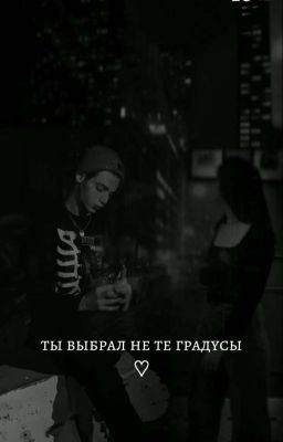 Ты выбрал не те градусы(закончен)