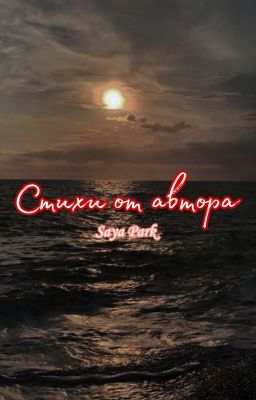 Стихи от автора 