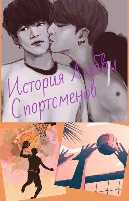 История любви спортсменов