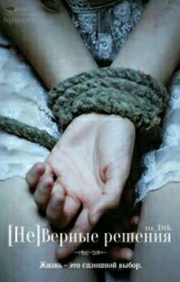 Не]Верные решения 