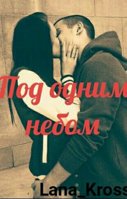 ПОД ОДНИМ НЕБОМ.