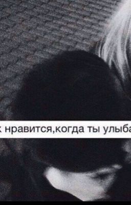 А мне так нравится когда ты улыбаешься
