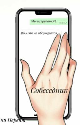 Собеседник