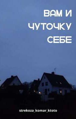 Вам и чуточку себе