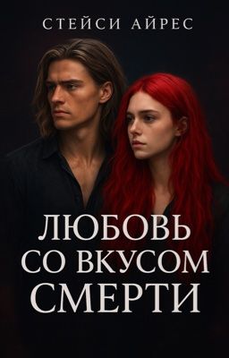 Любовь со вкусом смерти | 18+