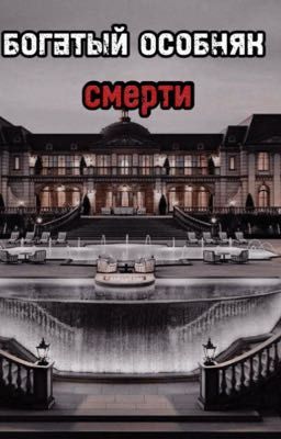 богатый особняк смерти