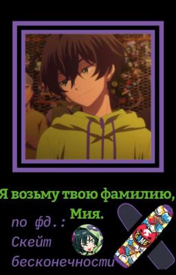Скейт Бесконечность. Я Возьму твою фамилию, Мия.