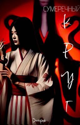 СУМЕРЕЧНЫЙ КРУГ 