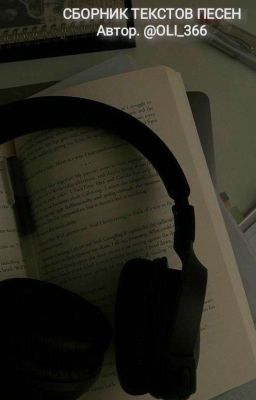 тексты песен))) 