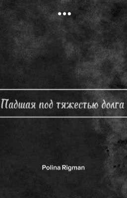 Падшая под тяжестью долга 