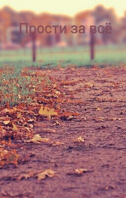 Прости за всё