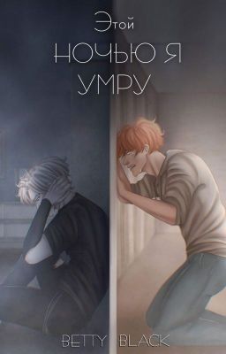 Этой ночью я умру