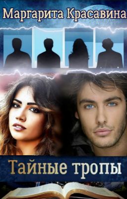 Тайные тропы