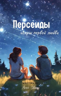 Персеиды: искры первой любви