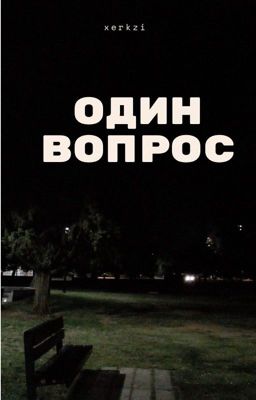 один вопрос