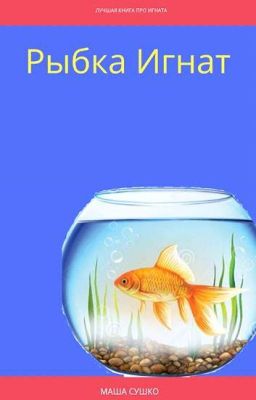 Рассказы Игнаты