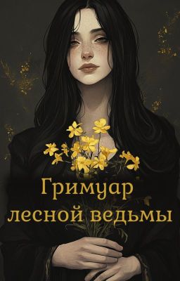 Гримуар лесной ведьмы 18+