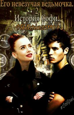 Его невезучая ведьмочка 2. История Софи.