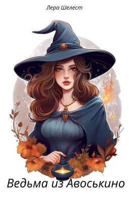 Ведьма из Авоськино