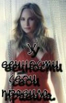 У вечности свои правила.