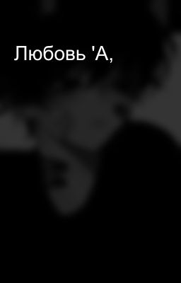 Любовь 'А,