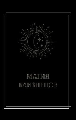Магия близнецов