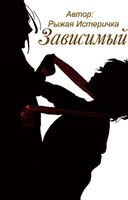 Зависимый (Завершено)