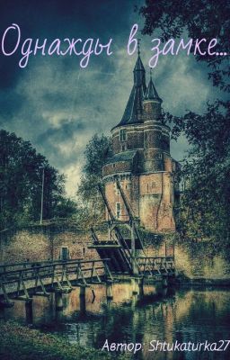 Однажды в замке...