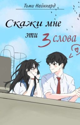 Скажи мне эти 3 слова