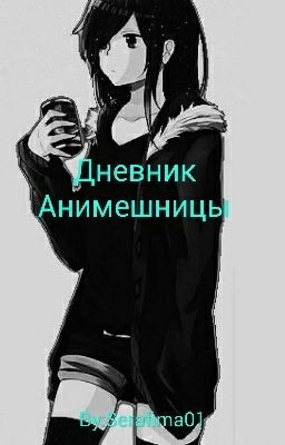 дневник анимешницы