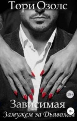 Зависимая: Замужем за Дьяволом