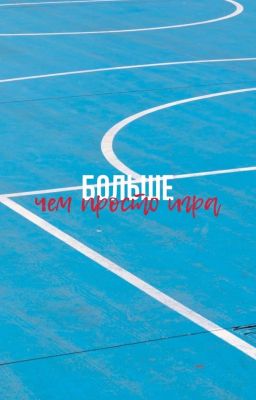 Живи ради баскетбола / Больше, чем просто игра